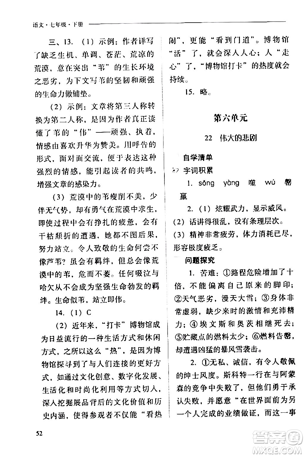 山西教育出版社2024年春新課程問題解決導學方案七年級語文下冊人教版答案