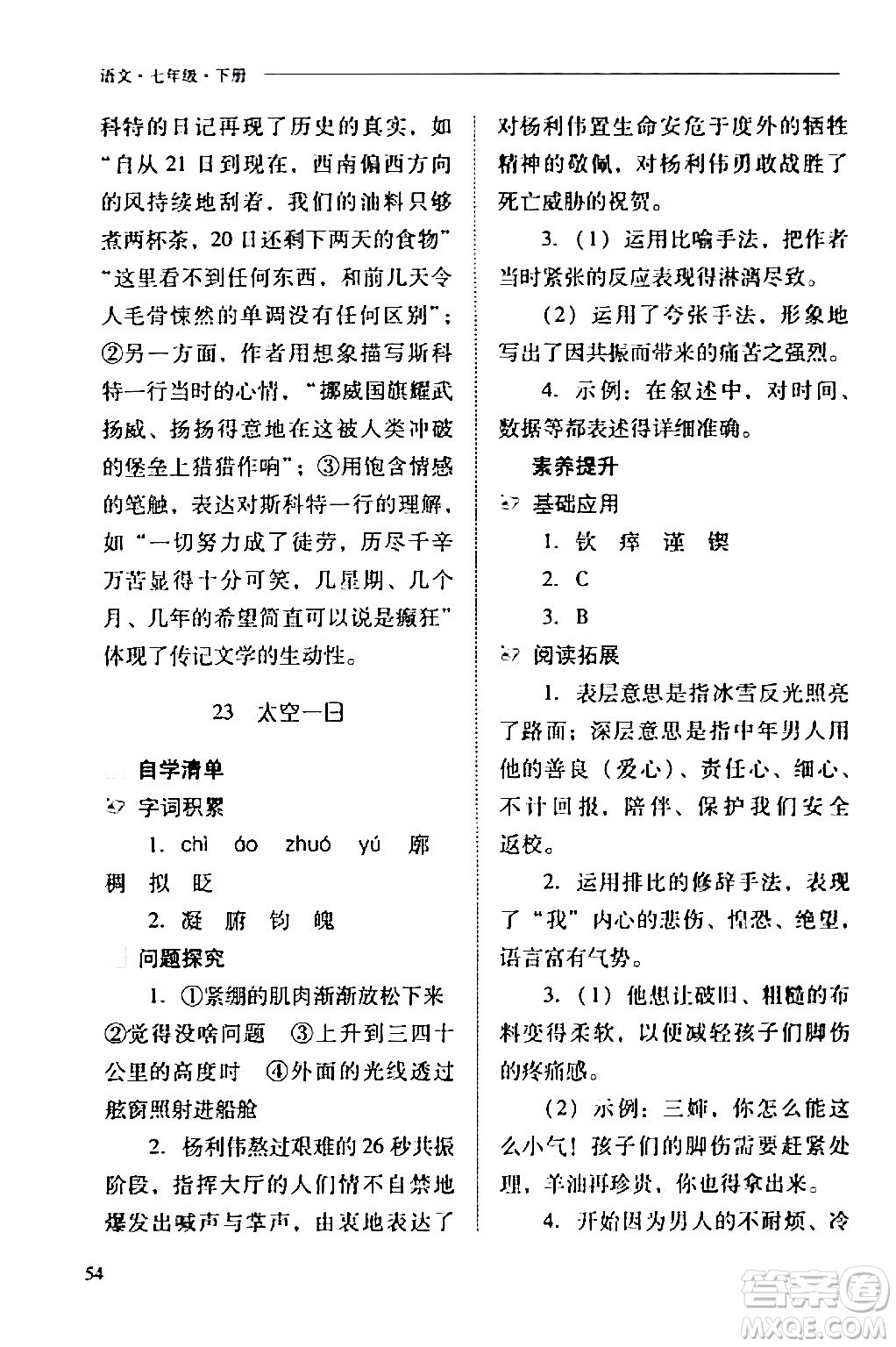 山西教育出版社2024年春新課程問題解決導學方案七年級語文下冊人教版答案