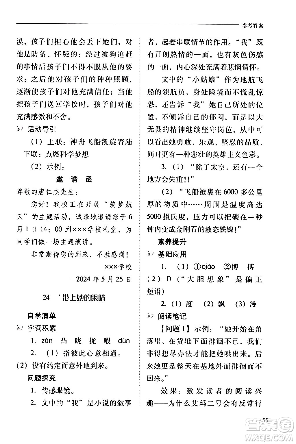 山西教育出版社2024年春新課程問題解決導學方案七年級語文下冊人教版答案