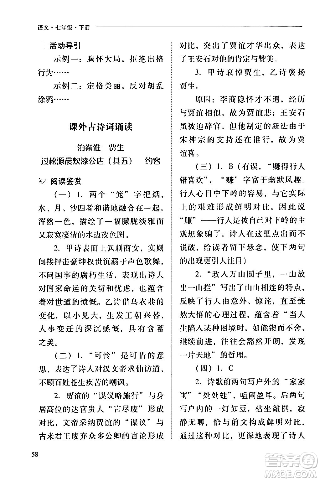 山西教育出版社2024年春新課程問題解決導學方案七年級語文下冊人教版答案