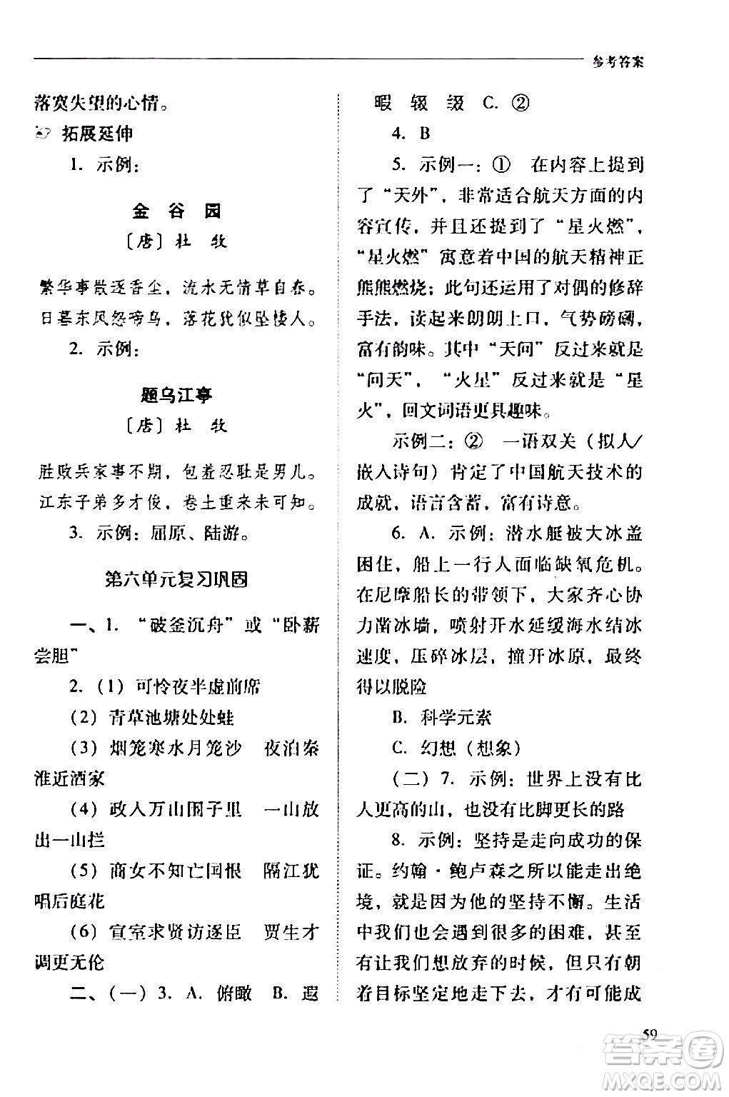 山西教育出版社2024年春新課程問題解決導學方案七年級語文下冊人教版答案