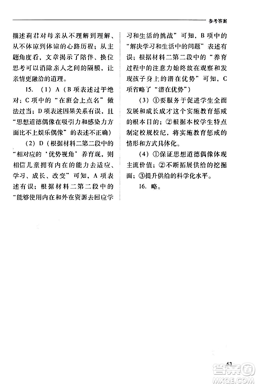 山西教育出版社2024年春新課程問題解決導學方案七年級語文下冊人教版答案