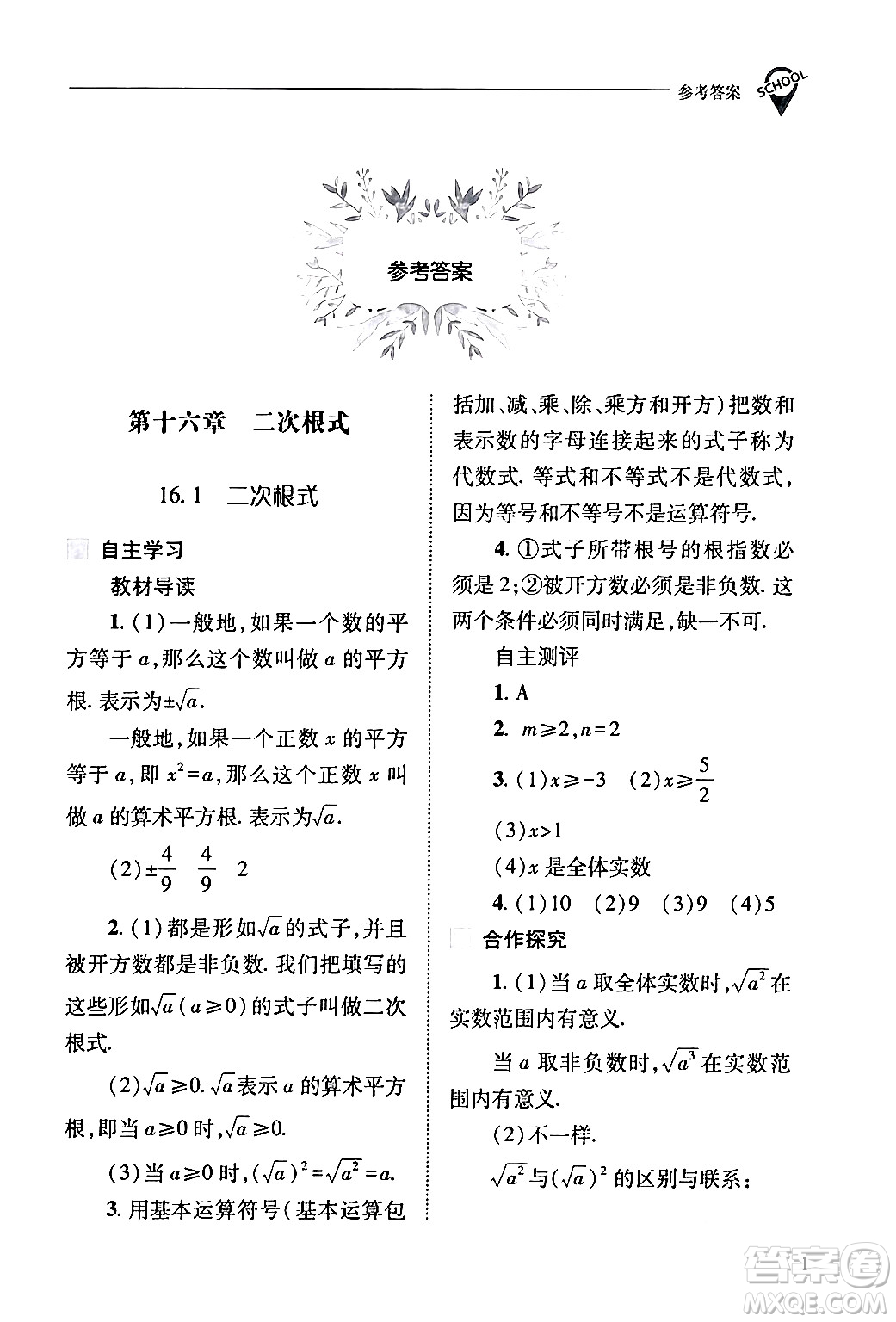 山西教育出版社2024年春新課程問(wèn)題解決導(dǎo)學(xué)方案八年級(jí)數(shù)學(xué)下冊(cè)人教版答案