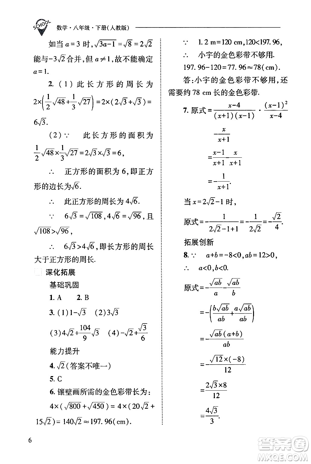 山西教育出版社2024年春新課程問(wèn)題解決導(dǎo)學(xué)方案八年級(jí)數(shù)學(xué)下冊(cè)人教版答案