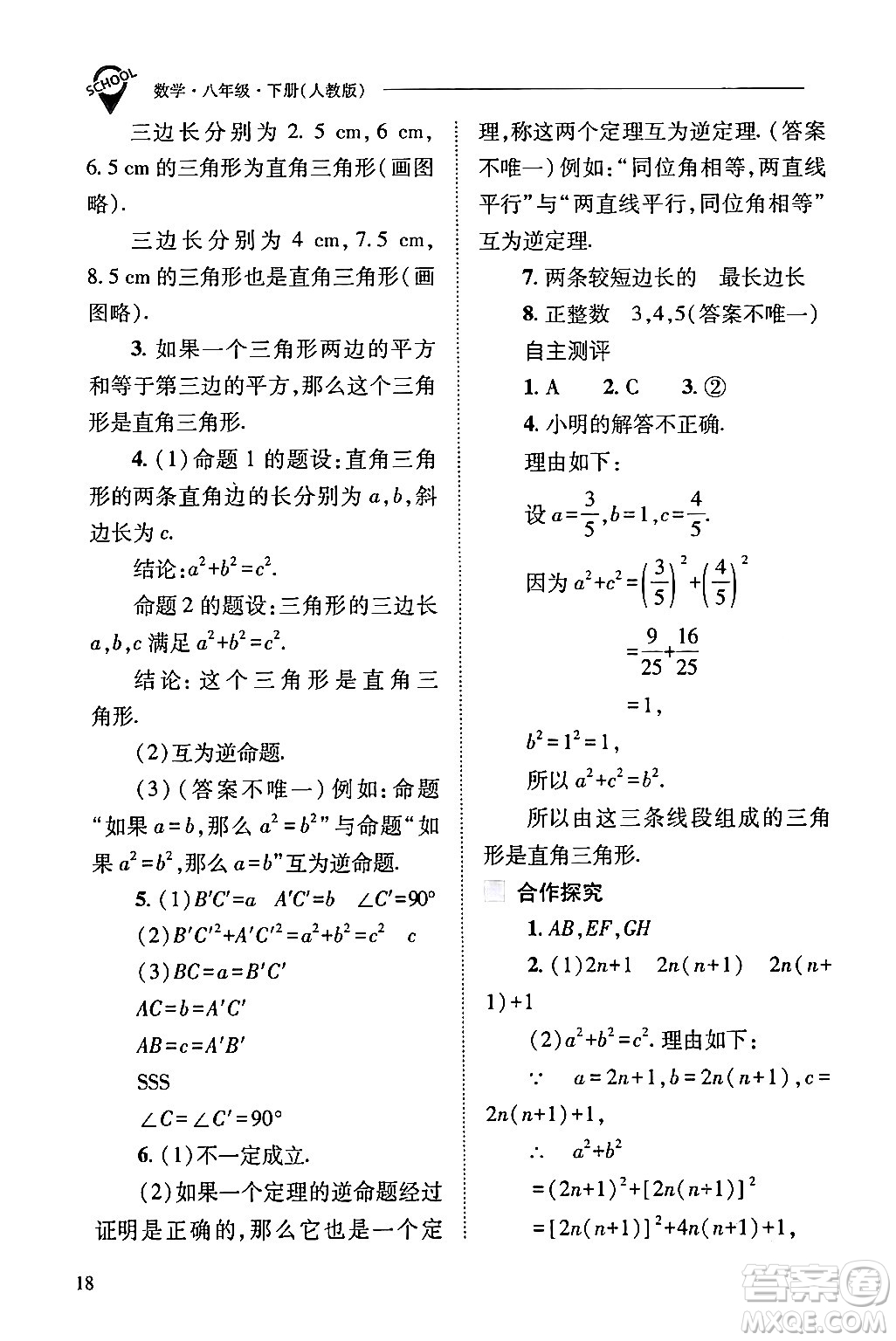 山西教育出版社2024年春新課程問(wèn)題解決導(dǎo)學(xué)方案八年級(jí)數(shù)學(xué)下冊(cè)人教版答案