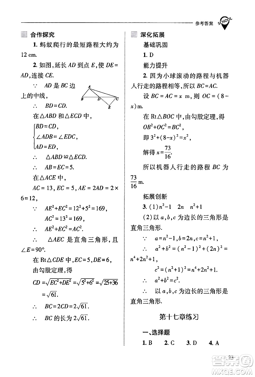 山西教育出版社2024年春新課程問(wèn)題解決導(dǎo)學(xué)方案八年級(jí)數(shù)學(xué)下冊(cè)人教版答案