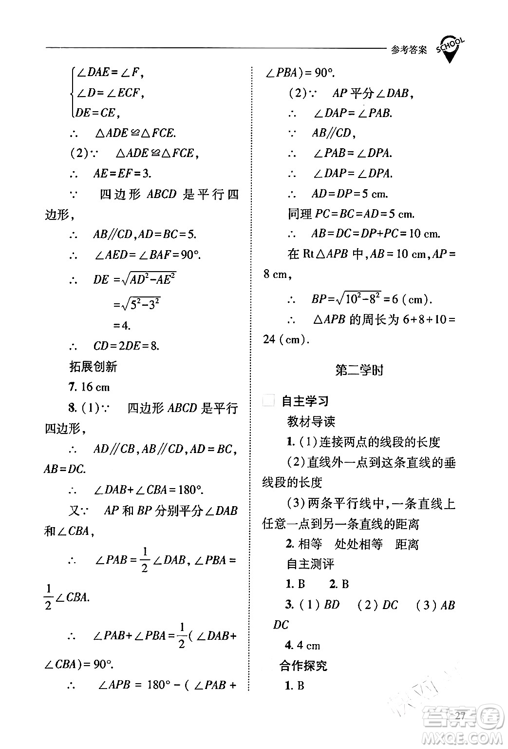 山西教育出版社2024年春新課程問(wèn)題解決導(dǎo)學(xué)方案八年級(jí)數(shù)學(xué)下冊(cè)人教版答案