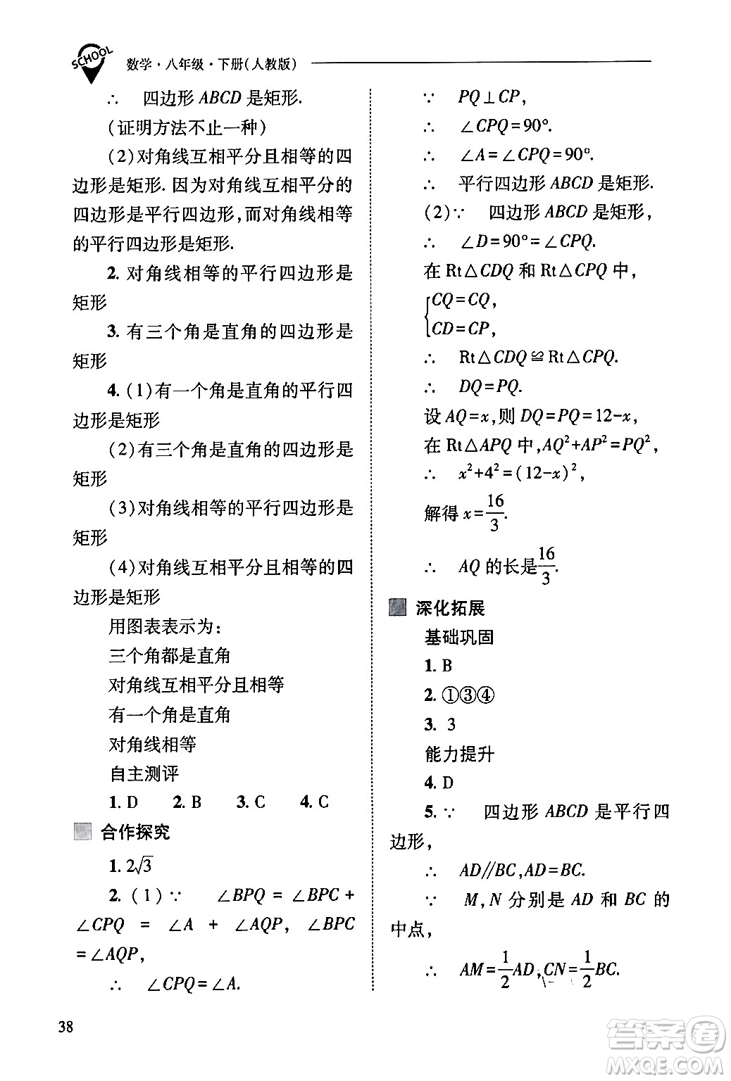 山西教育出版社2024年春新課程問(wèn)題解決導(dǎo)學(xué)方案八年級(jí)數(shù)學(xué)下冊(cè)人教版答案