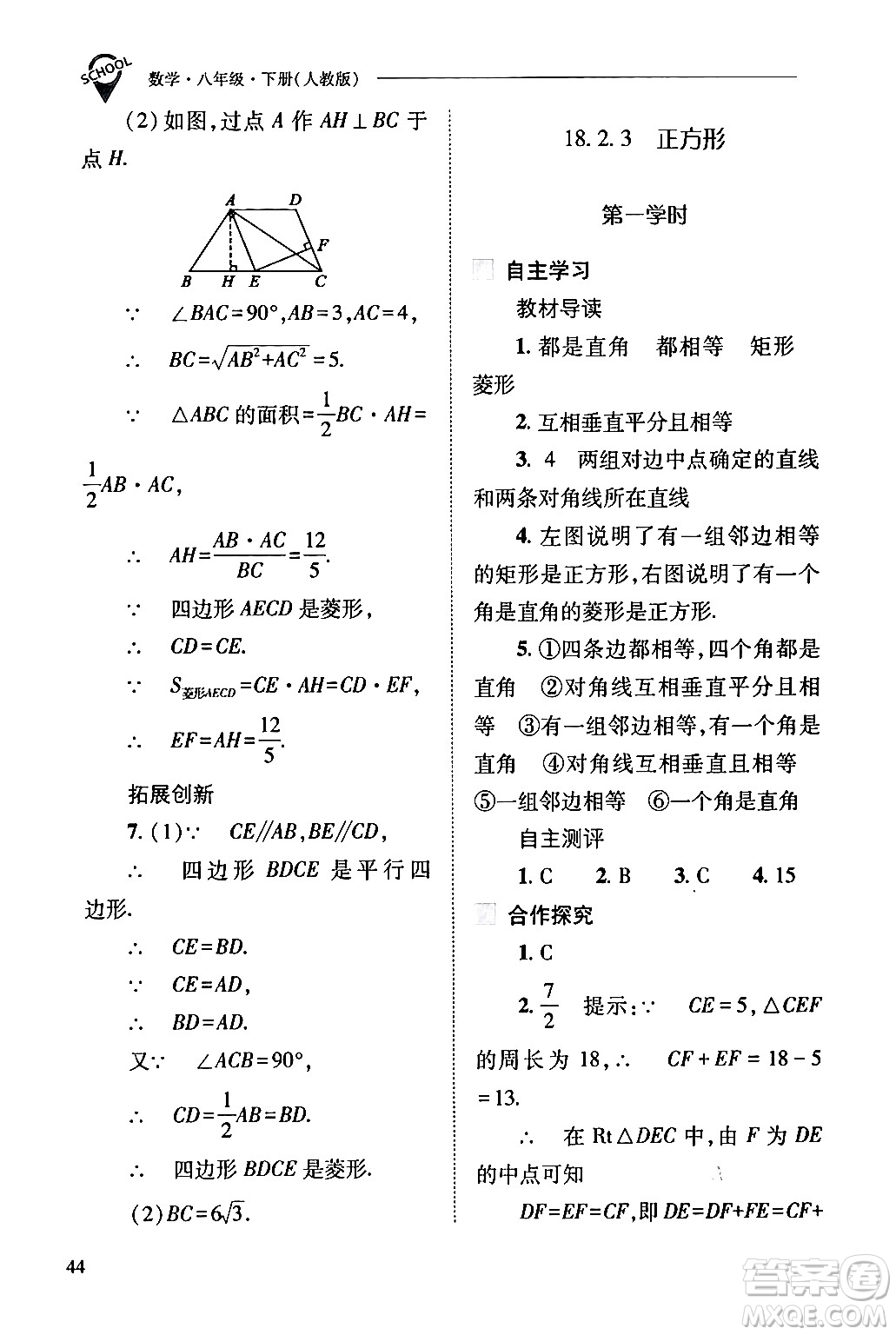 山西教育出版社2024年春新課程問(wèn)題解決導(dǎo)學(xué)方案八年級(jí)數(shù)學(xué)下冊(cè)人教版答案