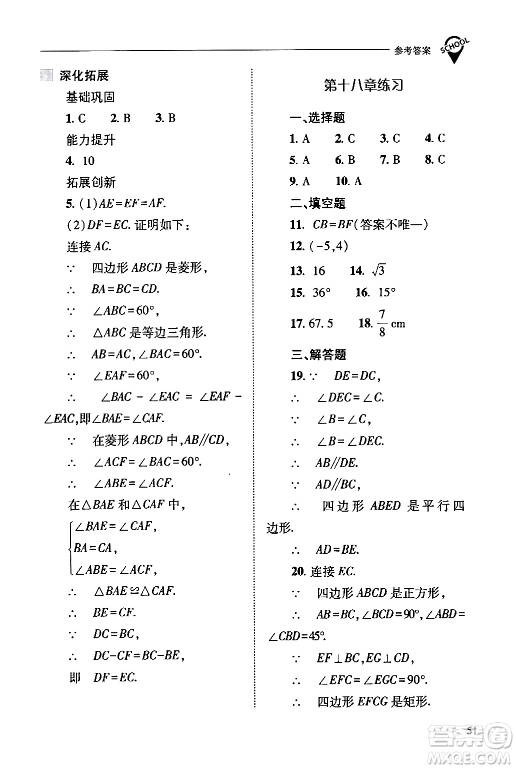 山西教育出版社2024年春新課程問(wèn)題解決導(dǎo)學(xué)方案八年級(jí)數(shù)學(xué)下冊(cè)人教版答案