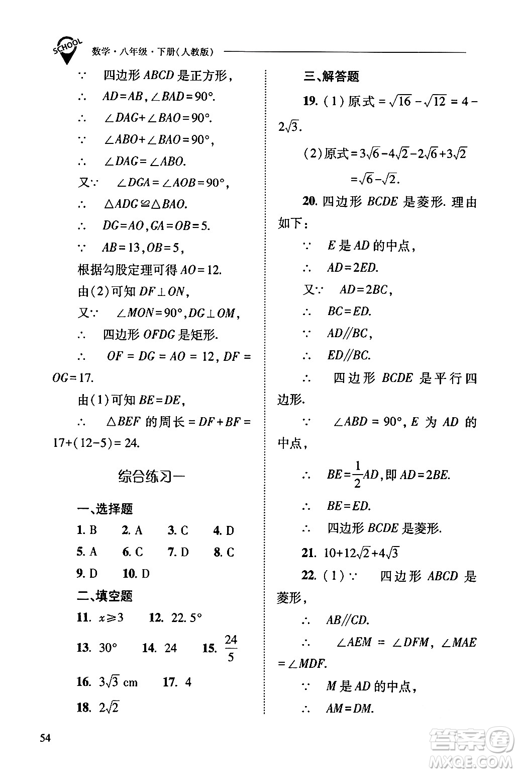 山西教育出版社2024年春新課程問(wèn)題解決導(dǎo)學(xué)方案八年級(jí)數(shù)學(xué)下冊(cè)人教版答案