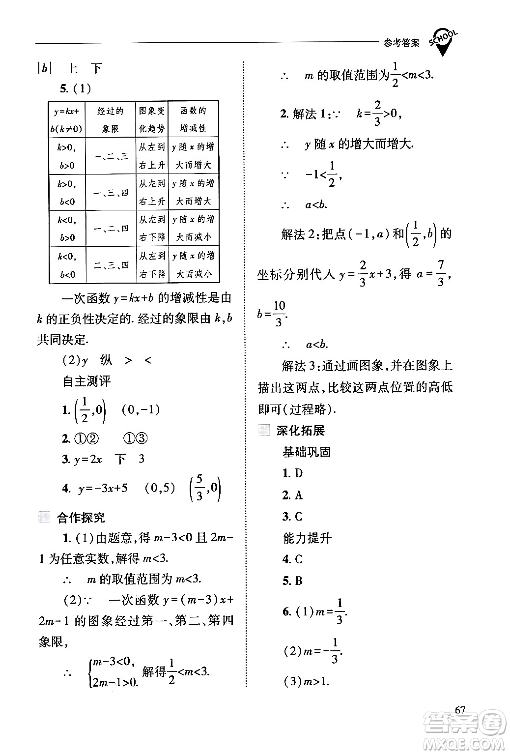 山西教育出版社2024年春新課程問(wèn)題解決導(dǎo)學(xué)方案八年級(jí)數(shù)學(xué)下冊(cè)人教版答案