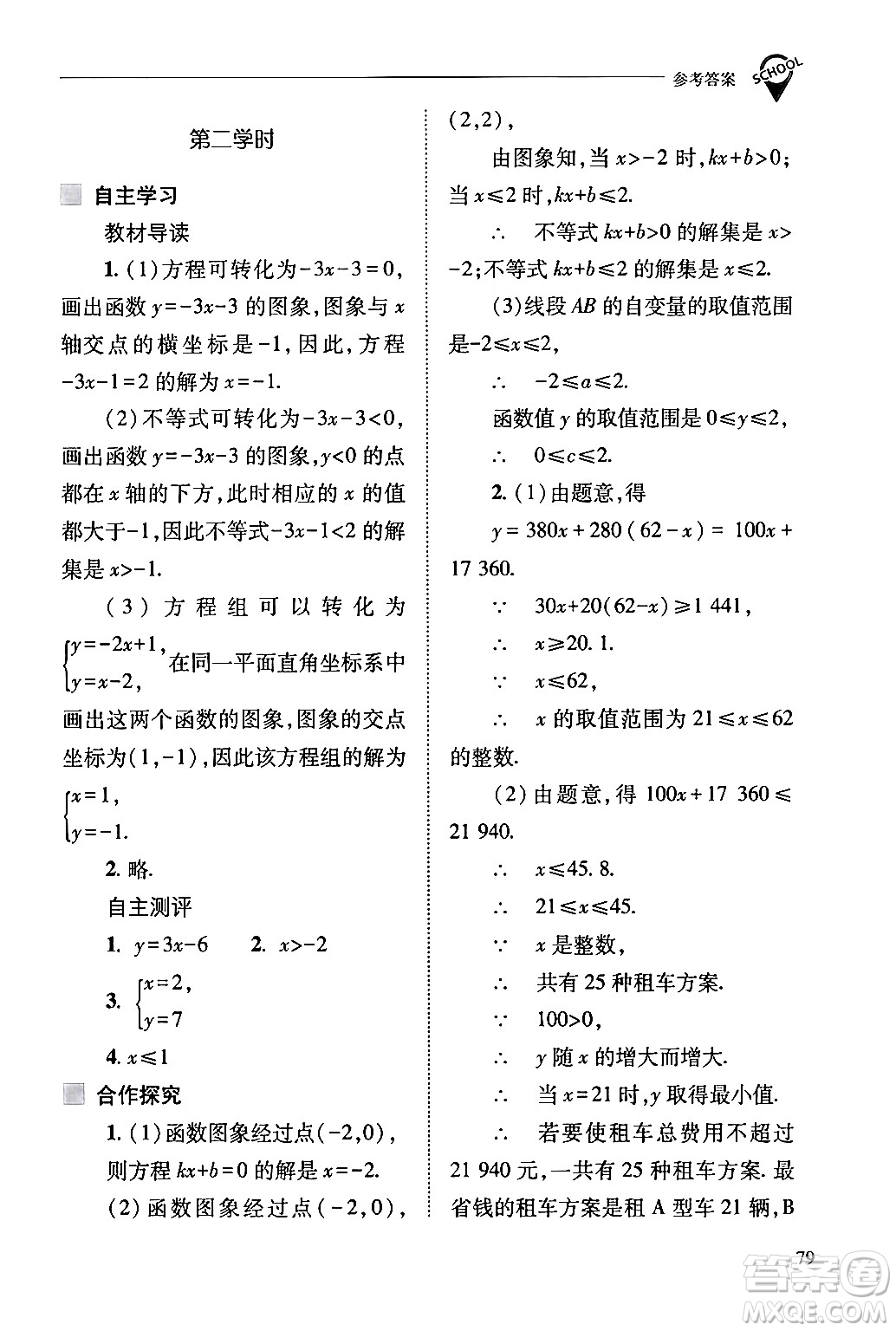 山西教育出版社2024年春新課程問(wèn)題解決導(dǎo)學(xué)方案八年級(jí)數(shù)學(xué)下冊(cè)人教版答案