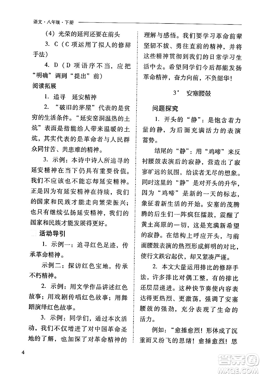 山西教育出版社2024年春新課程問題解決導(dǎo)學(xué)方案八年級(jí)語文下冊(cè)人教版答案