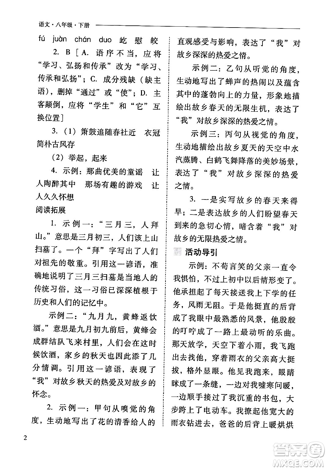 山西教育出版社2024年春新課程問題解決導(dǎo)學(xué)方案八年級(jí)語文下冊(cè)人教版答案