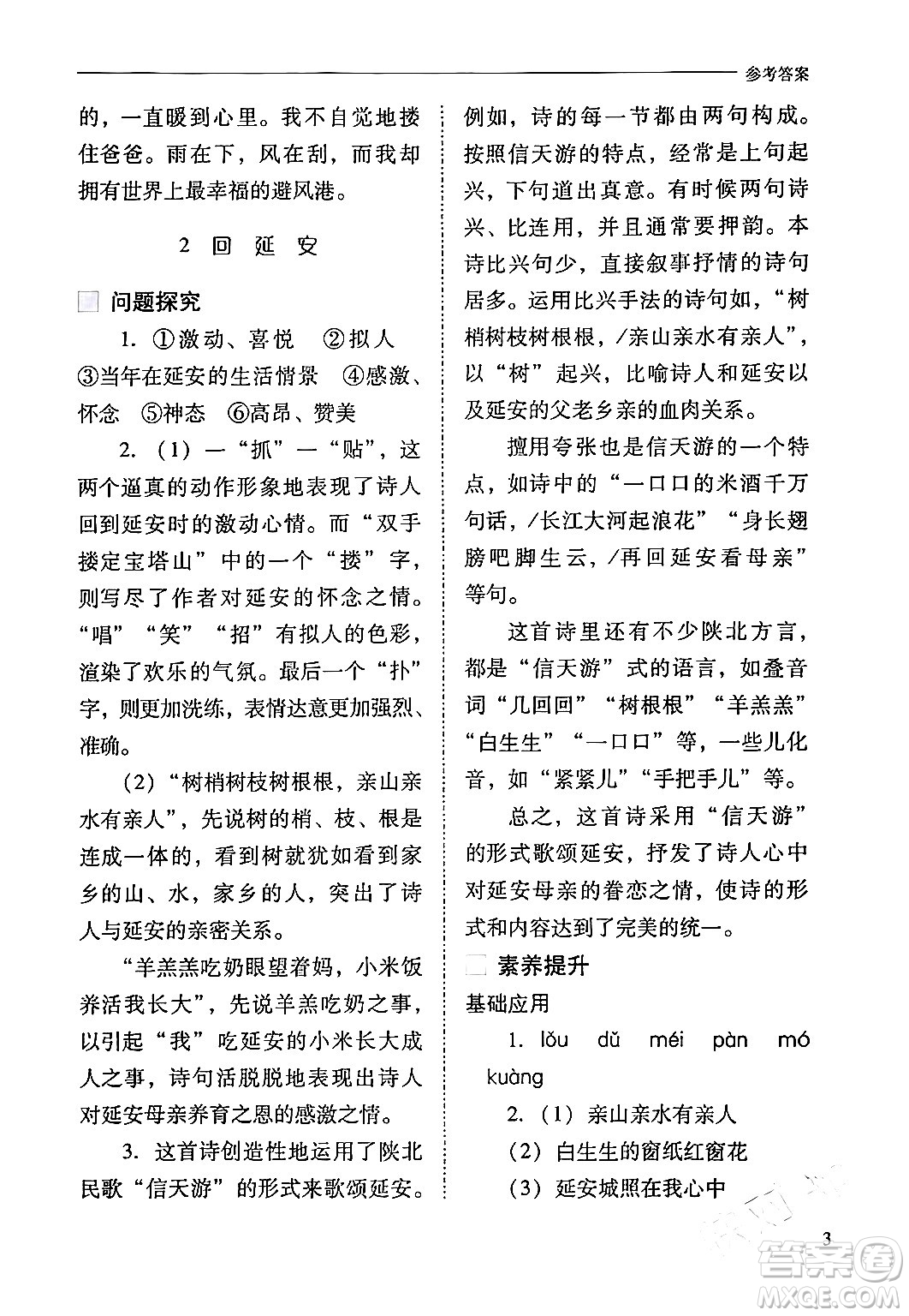 山西教育出版社2024年春新課程問題解決導(dǎo)學(xué)方案八年級(jí)語文下冊(cè)人教版答案