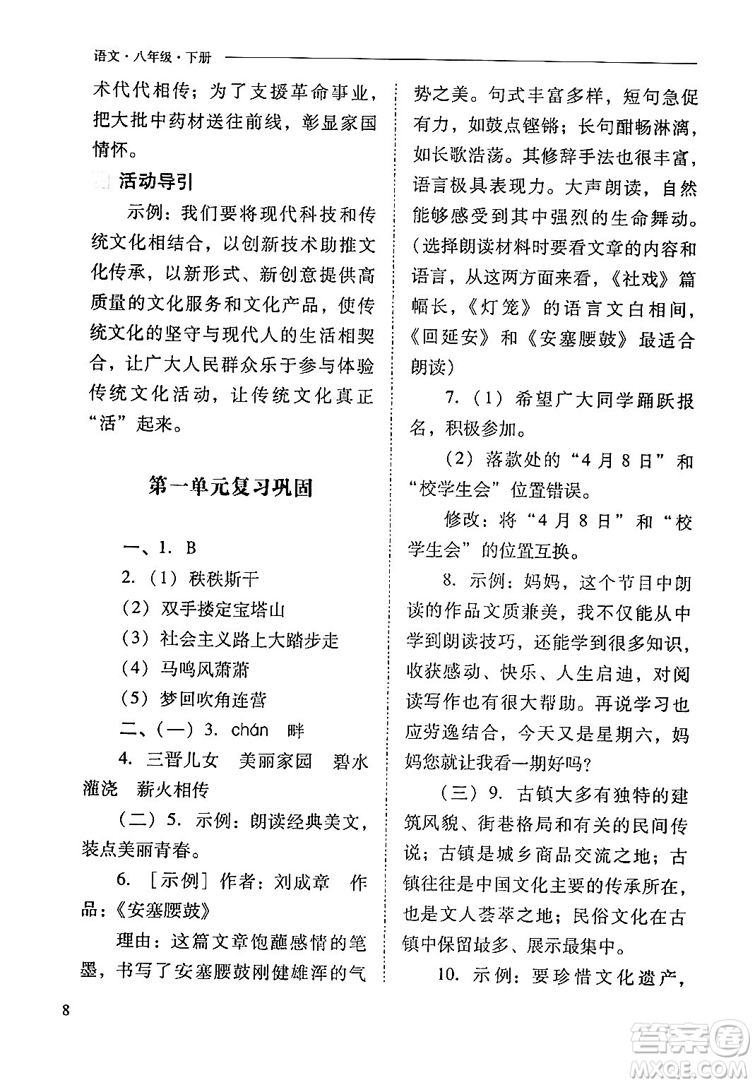 山西教育出版社2024年春新課程問題解決導(dǎo)學(xué)方案八年級(jí)語文下冊(cè)人教版答案