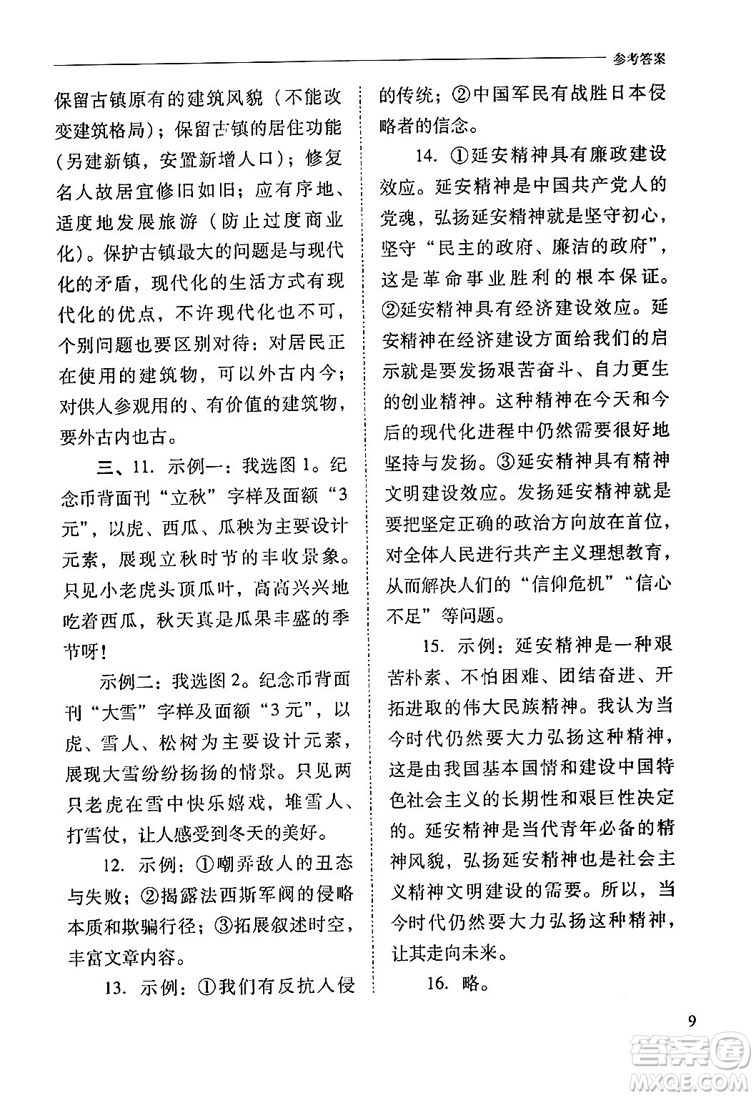 山西教育出版社2024年春新課程問題解決導(dǎo)學(xué)方案八年級(jí)語文下冊(cè)人教版答案