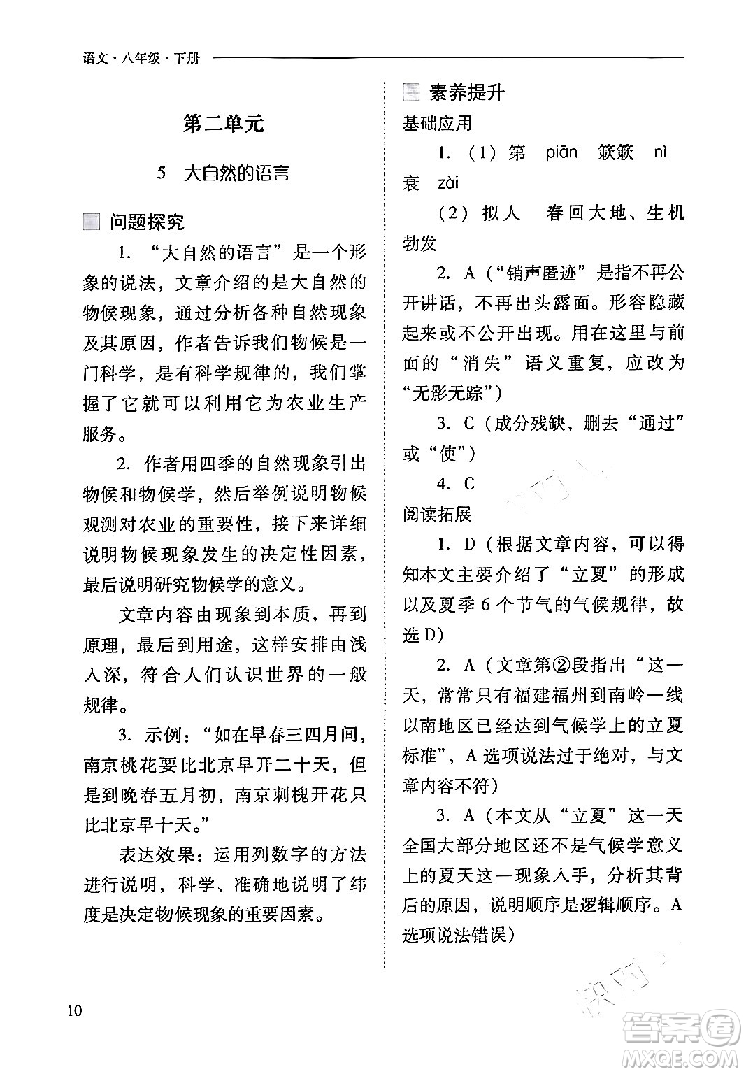 山西教育出版社2024年春新課程問題解決導(dǎo)學(xué)方案八年級(jí)語文下冊(cè)人教版答案