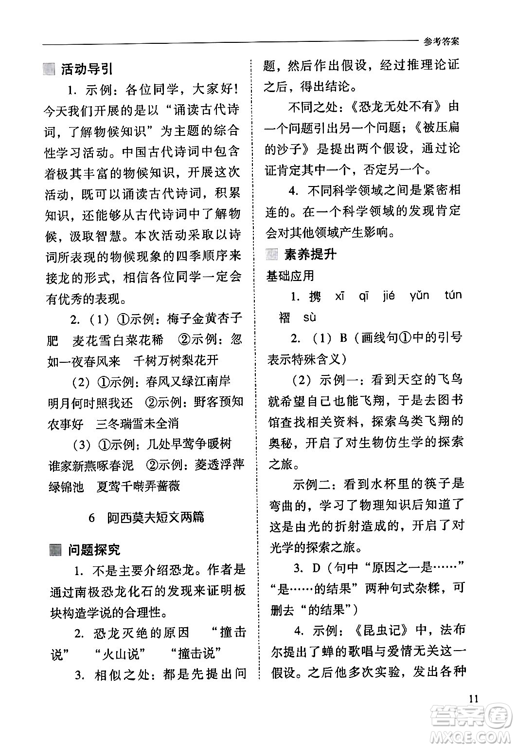 山西教育出版社2024年春新課程問題解決導(dǎo)學(xué)方案八年級(jí)語文下冊(cè)人教版答案