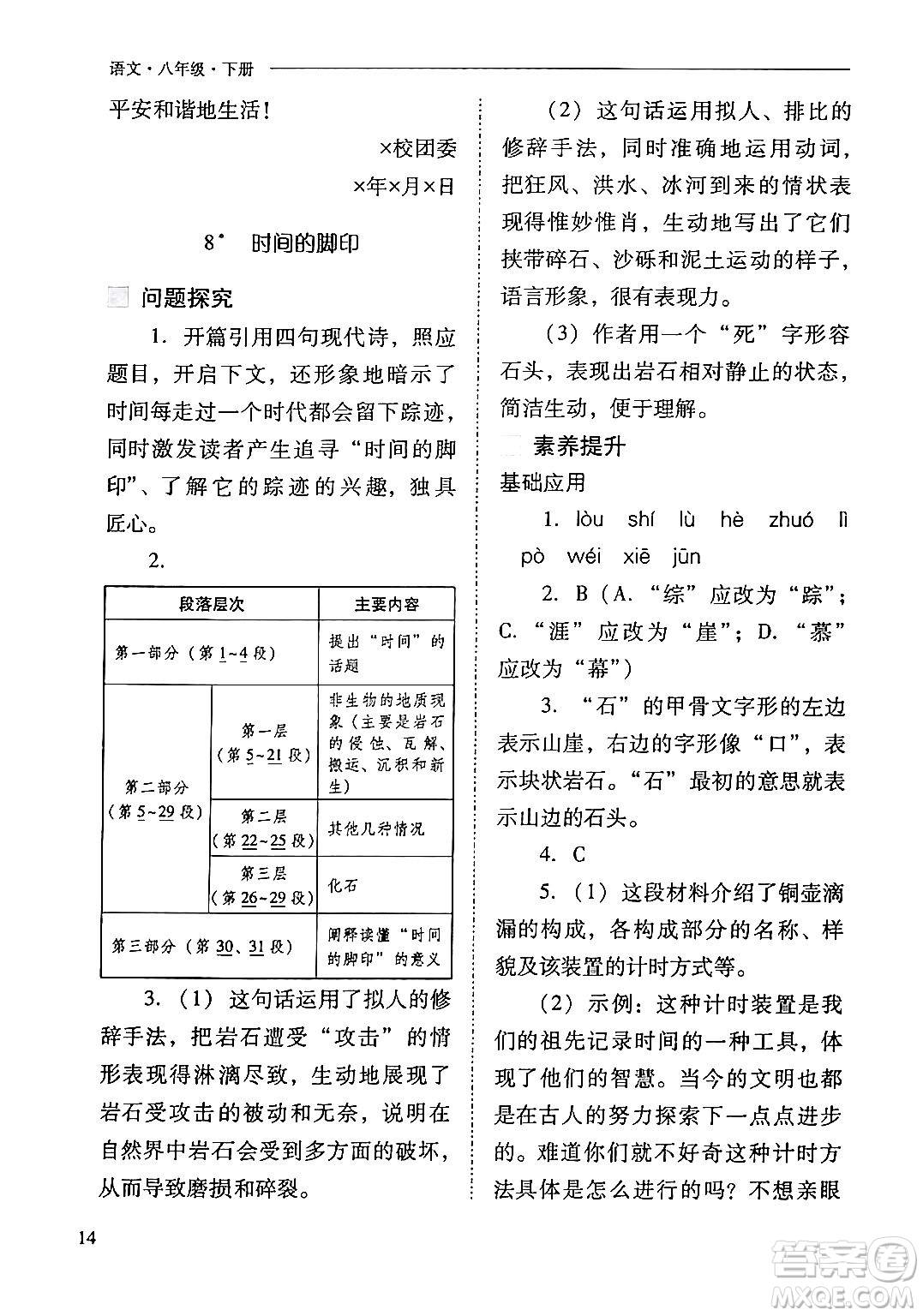 山西教育出版社2024年春新課程問題解決導(dǎo)學(xué)方案八年級(jí)語文下冊(cè)人教版答案