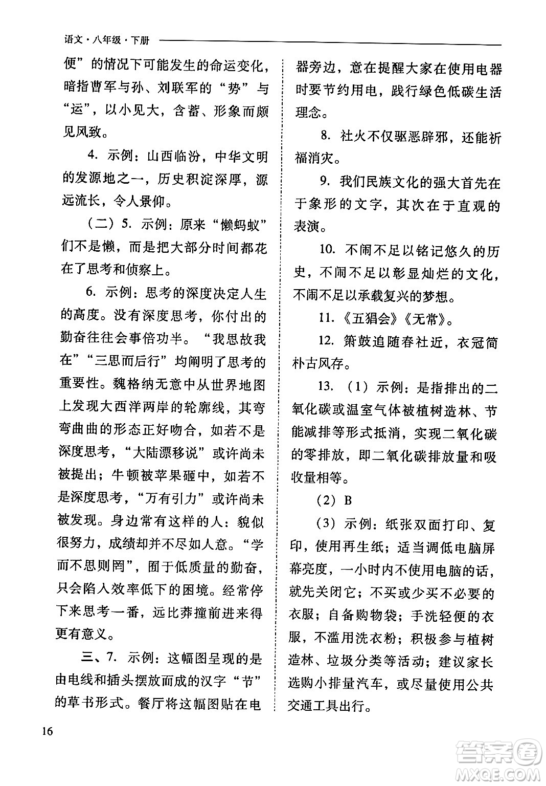 山西教育出版社2024年春新課程問題解決導(dǎo)學(xué)方案八年級(jí)語文下冊(cè)人教版答案