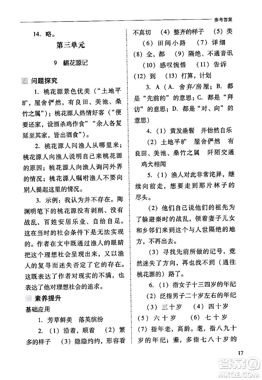 山西教育出版社2024年春新課程問題解決導(dǎo)學(xué)方案八年級(jí)語文下冊(cè)人教版答案