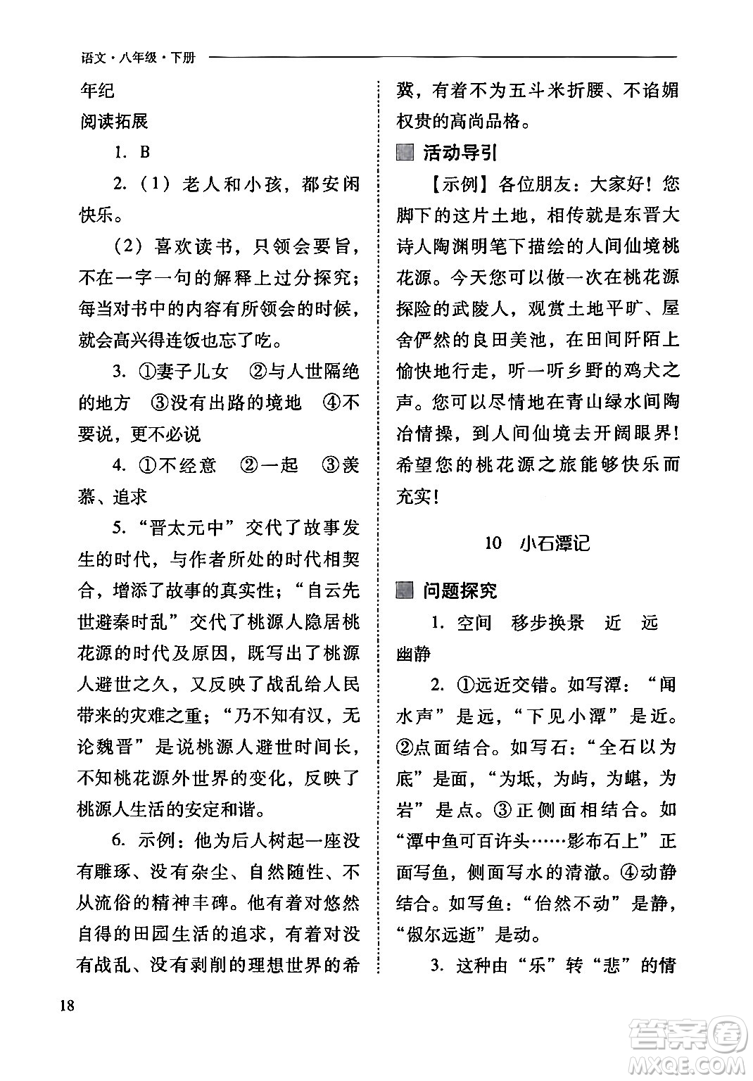 山西教育出版社2024年春新課程問題解決導(dǎo)學(xué)方案八年級(jí)語文下冊(cè)人教版答案