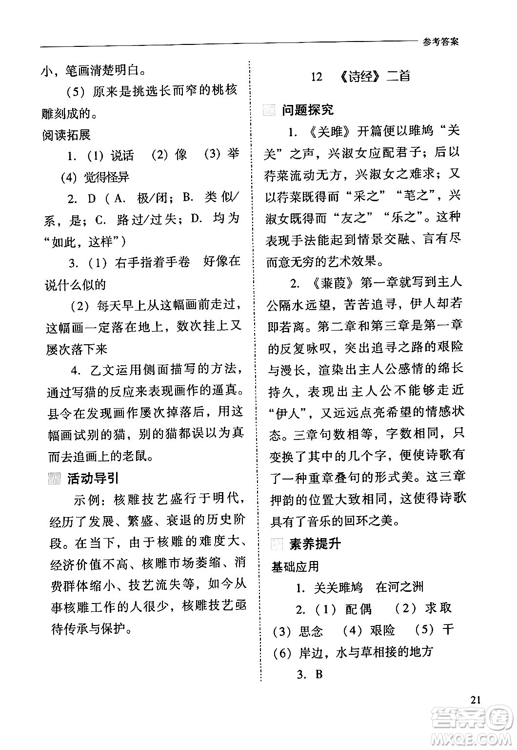 山西教育出版社2024年春新課程問題解決導(dǎo)學(xué)方案八年級(jí)語文下冊(cè)人教版答案