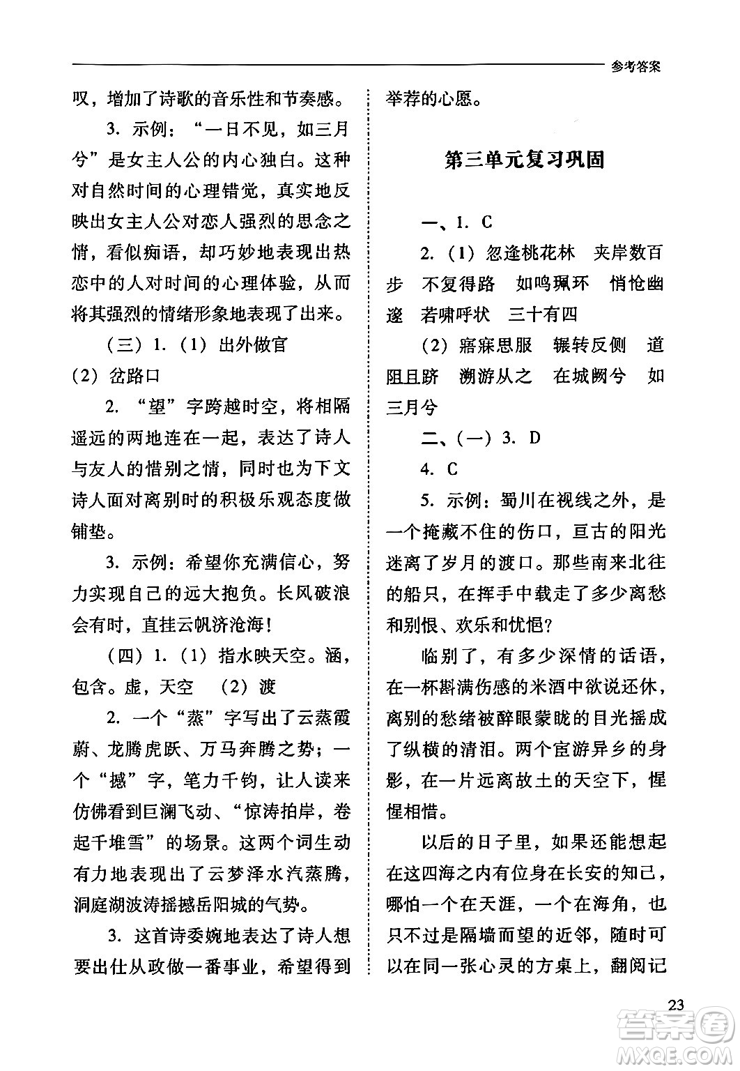 山西教育出版社2024年春新課程問題解決導(dǎo)學(xué)方案八年級(jí)語文下冊(cè)人教版答案