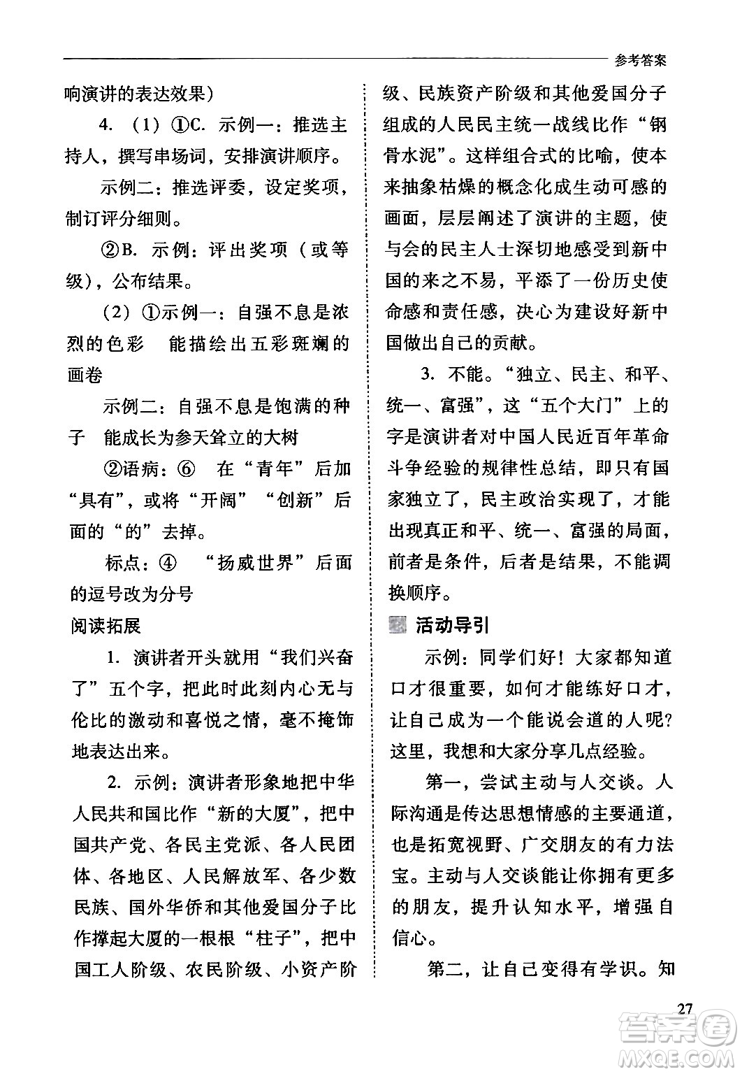 山西教育出版社2024年春新課程問題解決導(dǎo)學(xué)方案八年級(jí)語文下冊(cè)人教版答案