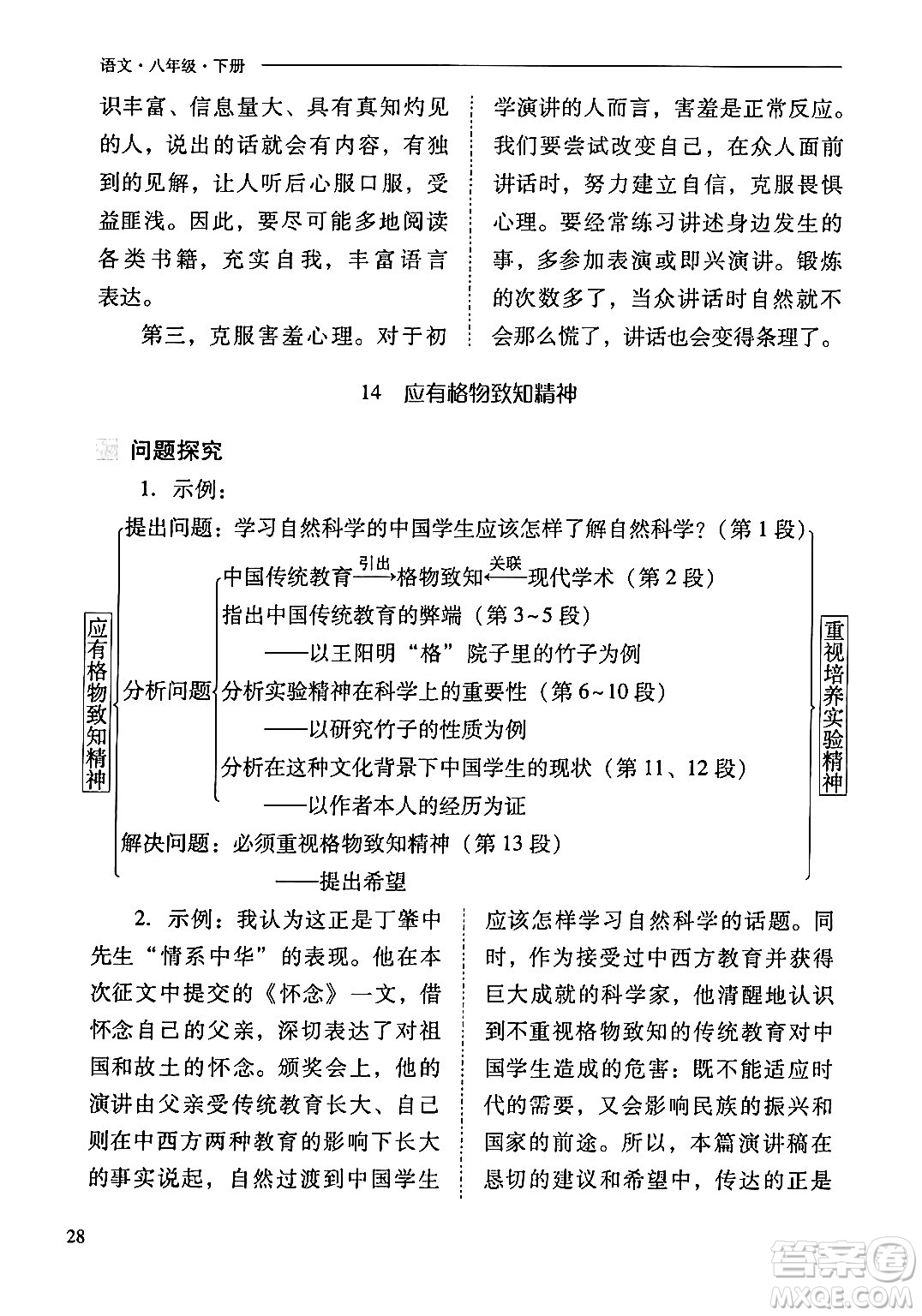 山西教育出版社2024年春新課程問題解決導(dǎo)學(xué)方案八年級(jí)語文下冊(cè)人教版答案