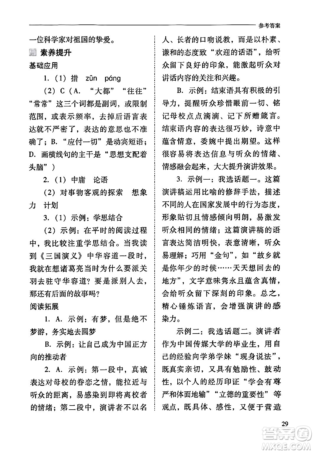 山西教育出版社2024年春新課程問題解決導(dǎo)學(xué)方案八年級(jí)語文下冊(cè)人教版答案