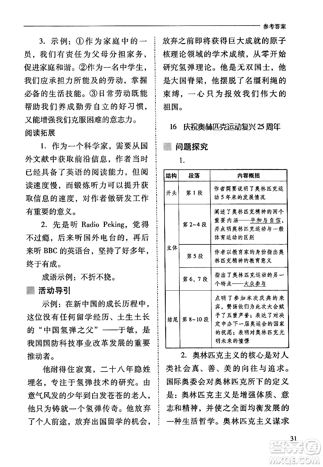 山西教育出版社2024年春新課程問題解決導(dǎo)學(xué)方案八年級(jí)語文下冊(cè)人教版答案