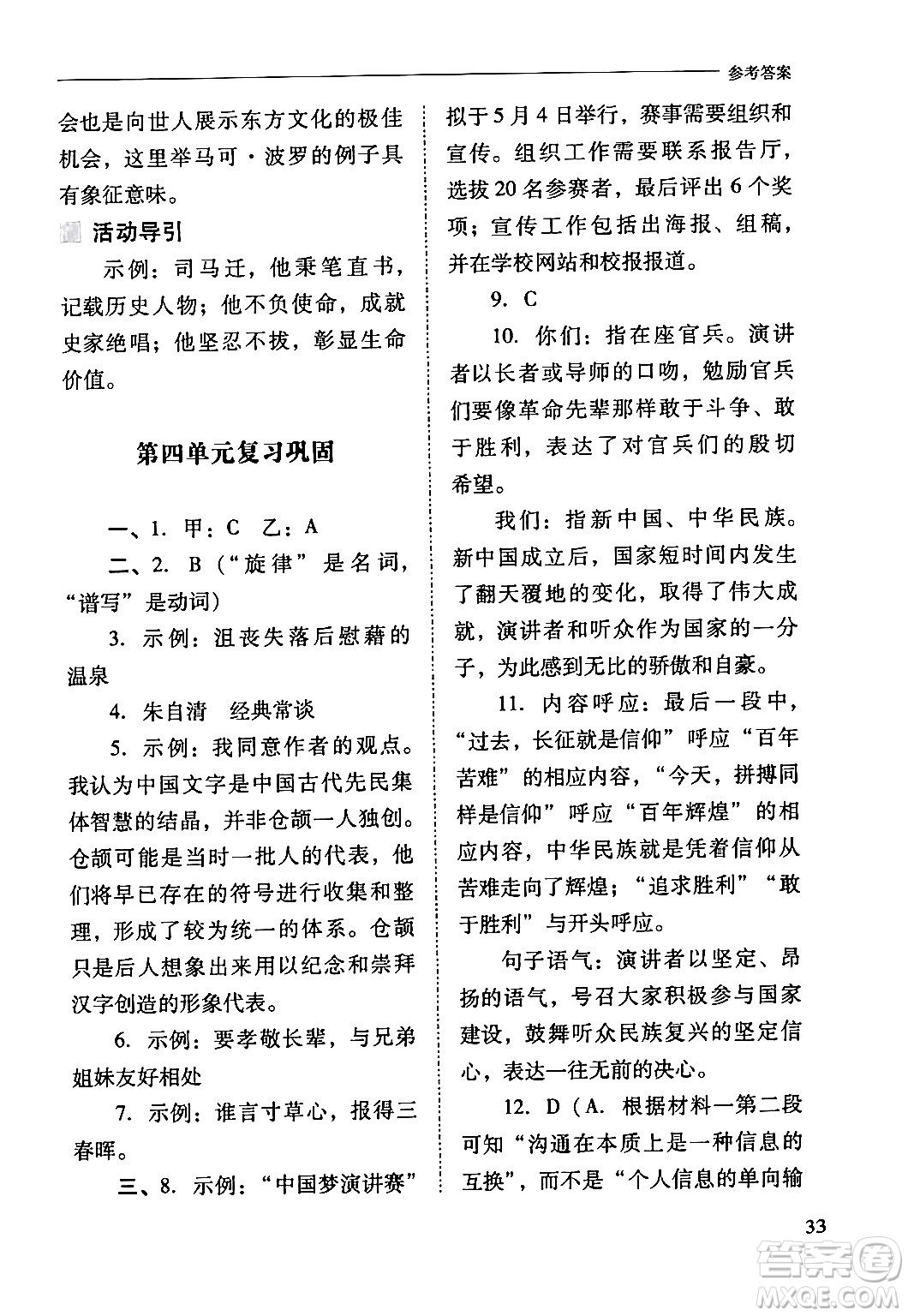 山西教育出版社2024年春新課程問題解決導(dǎo)學(xué)方案八年級(jí)語文下冊(cè)人教版答案