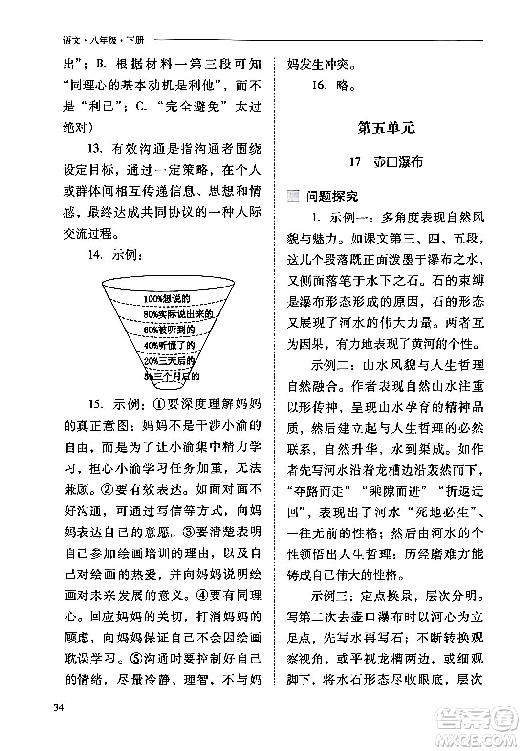 山西教育出版社2024年春新課程問題解決導(dǎo)學(xué)方案八年級(jí)語文下冊(cè)人教版答案