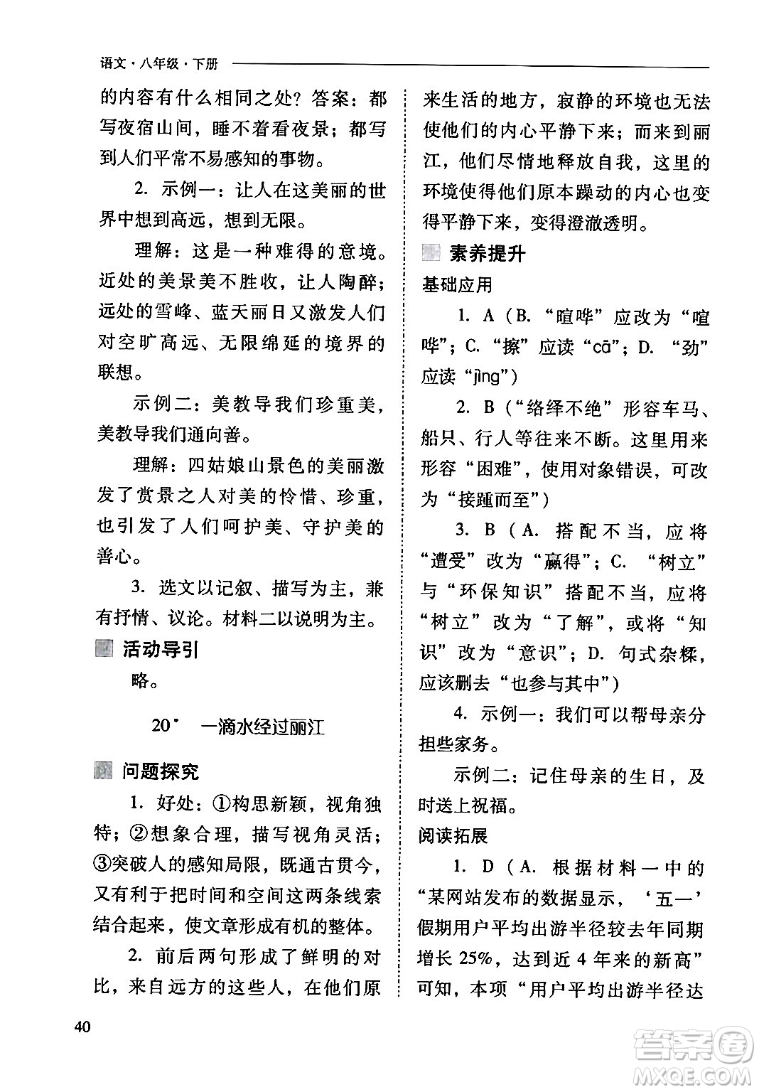 山西教育出版社2024年春新課程問題解決導(dǎo)學(xué)方案八年級(jí)語文下冊(cè)人教版答案