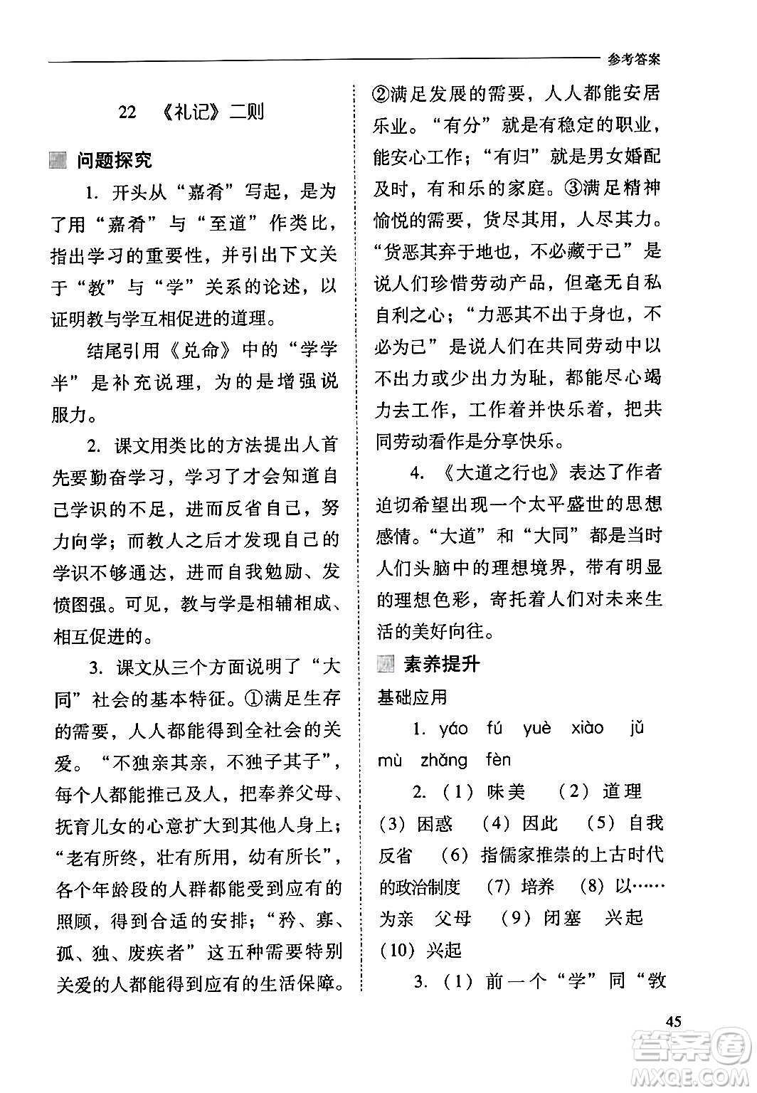 山西教育出版社2024年春新課程問題解決導(dǎo)學(xué)方案八年級(jí)語文下冊(cè)人教版答案