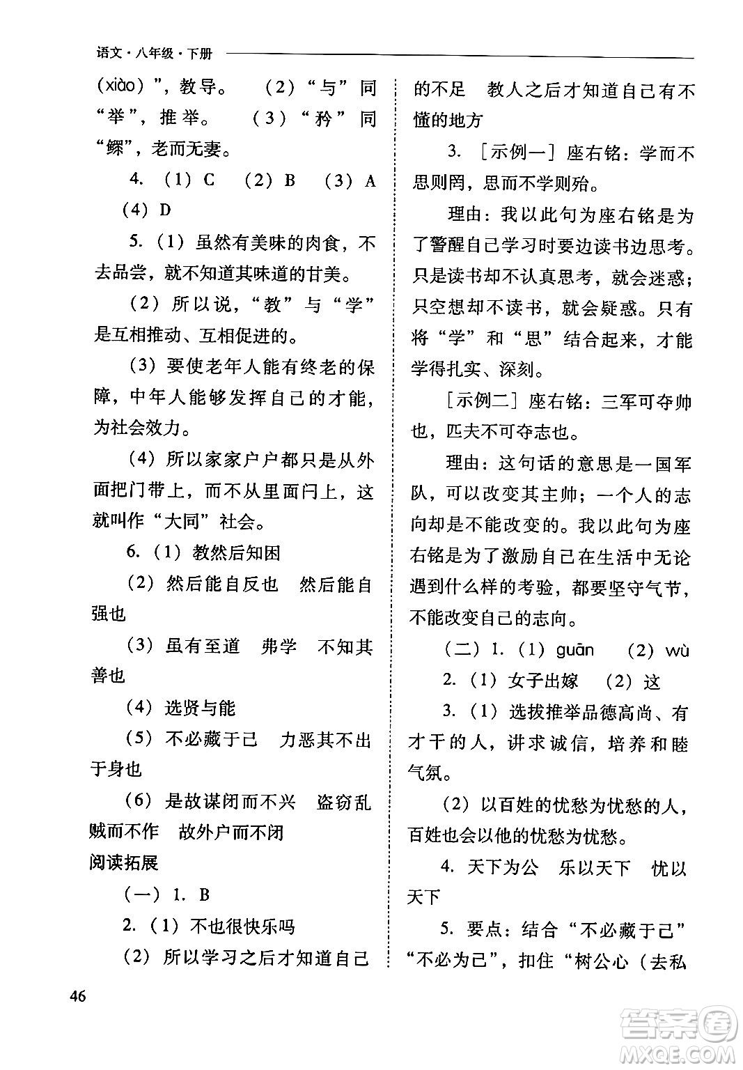 山西教育出版社2024年春新課程問題解決導(dǎo)學(xué)方案八年級(jí)語文下冊(cè)人教版答案