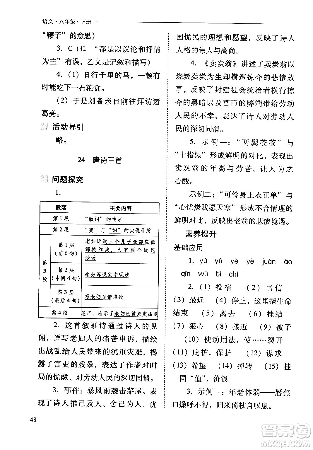 山西教育出版社2024年春新課程問題解決導(dǎo)學(xué)方案八年級(jí)語文下冊(cè)人教版答案