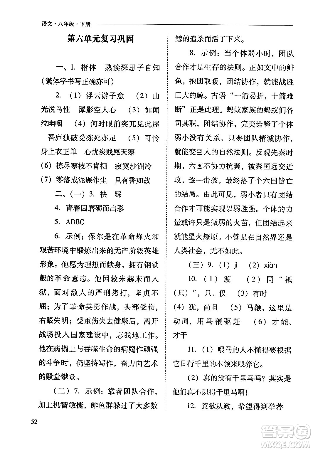 山西教育出版社2024年春新課程問題解決導(dǎo)學(xué)方案八年級(jí)語文下冊(cè)人教版答案