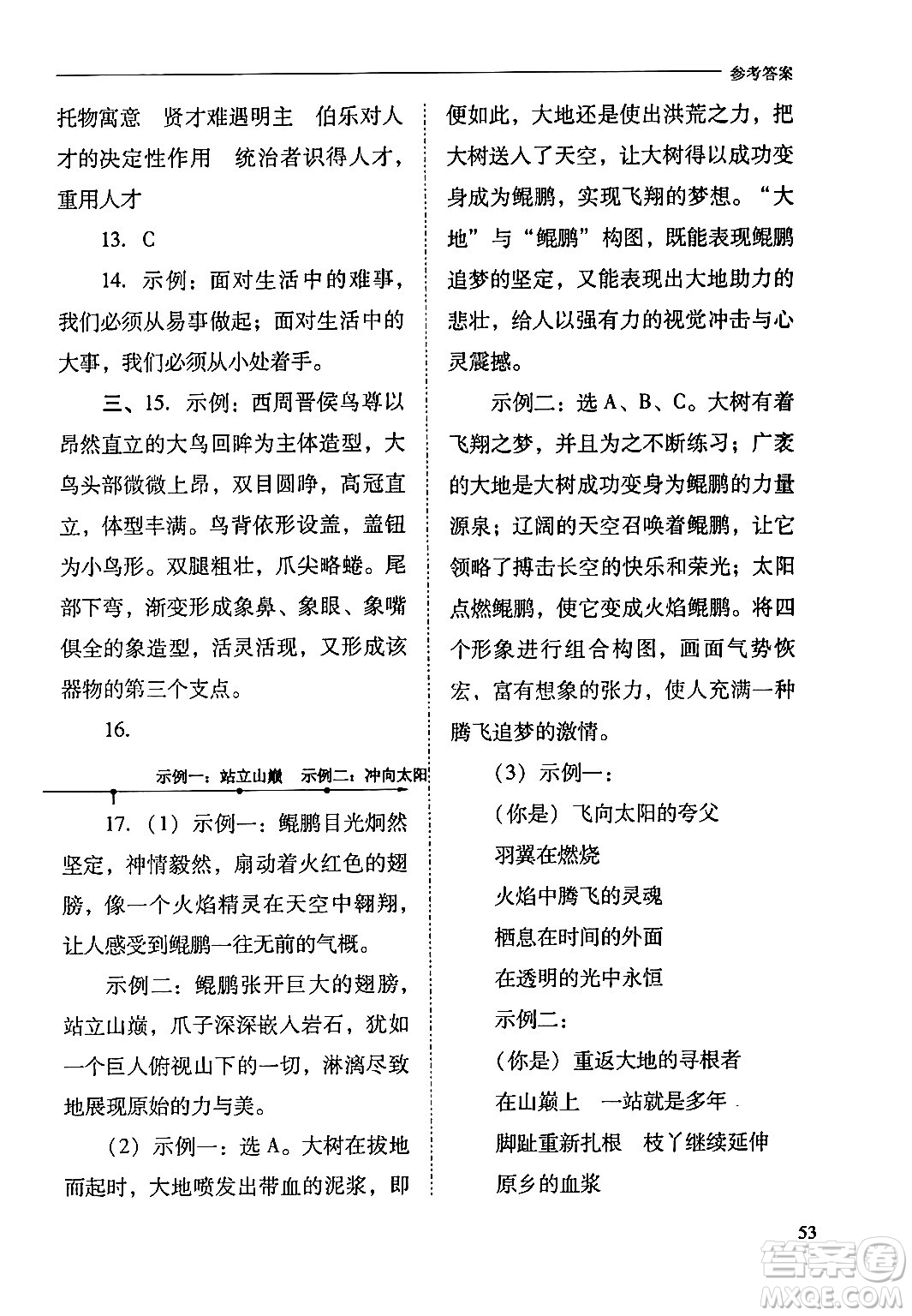 山西教育出版社2024年春新課程問題解決導(dǎo)學(xué)方案八年級(jí)語文下冊(cè)人教版答案