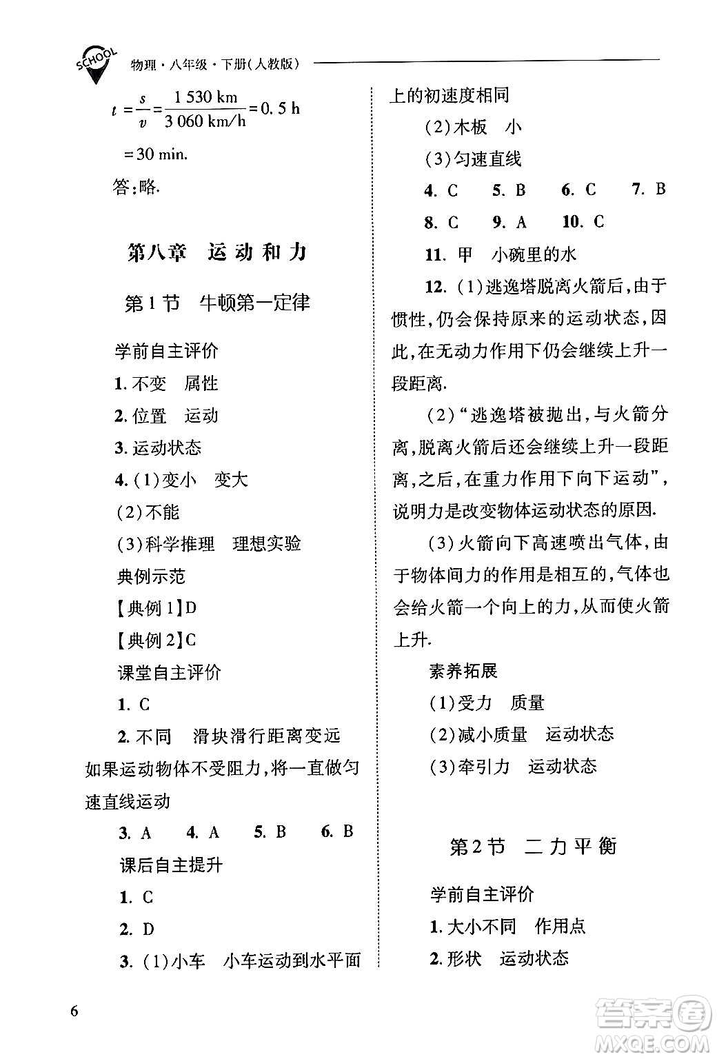 山西教育出版社2024年春新課程問題解決導(dǎo)學(xué)方案八年級(jí)物理下冊(cè)人教版答案