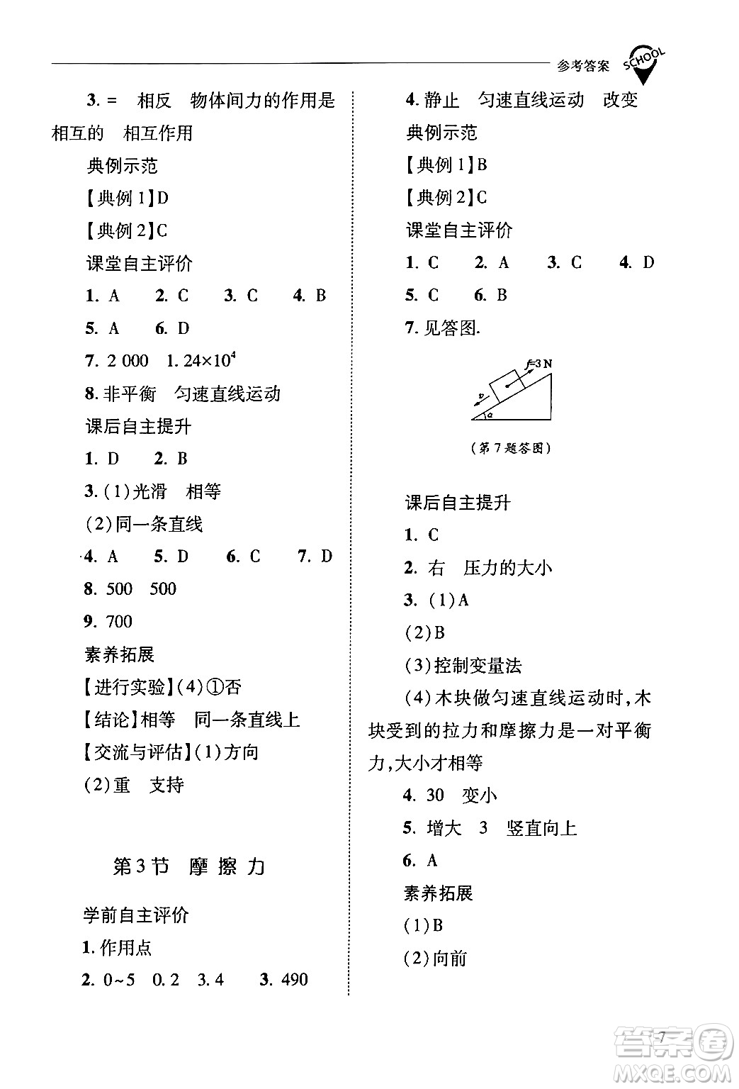 山西教育出版社2024年春新課程問題解決導(dǎo)學(xué)方案八年級(jí)物理下冊(cè)人教版答案