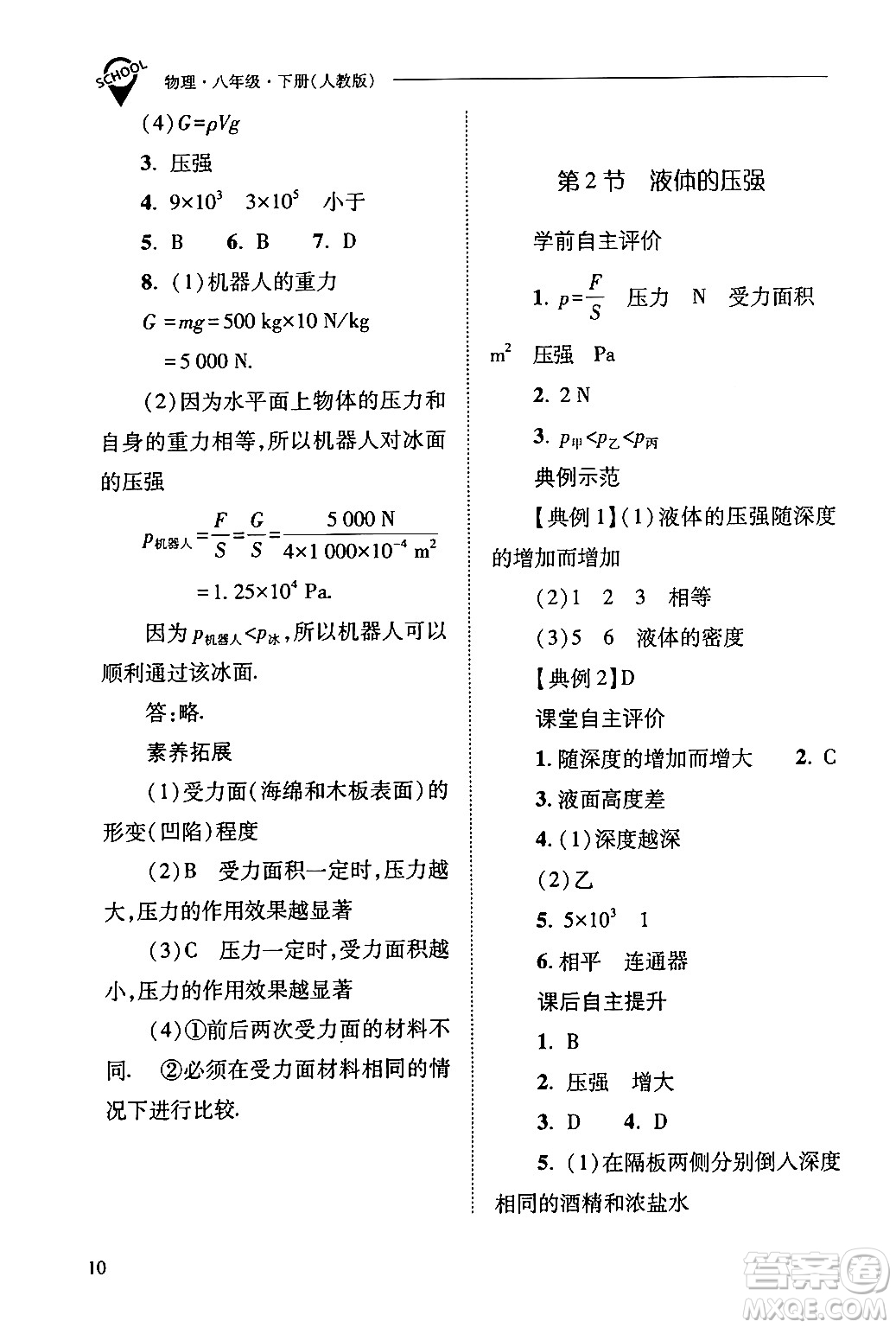 山西教育出版社2024年春新課程問題解決導(dǎo)學(xué)方案八年級(jí)物理下冊(cè)人教版答案