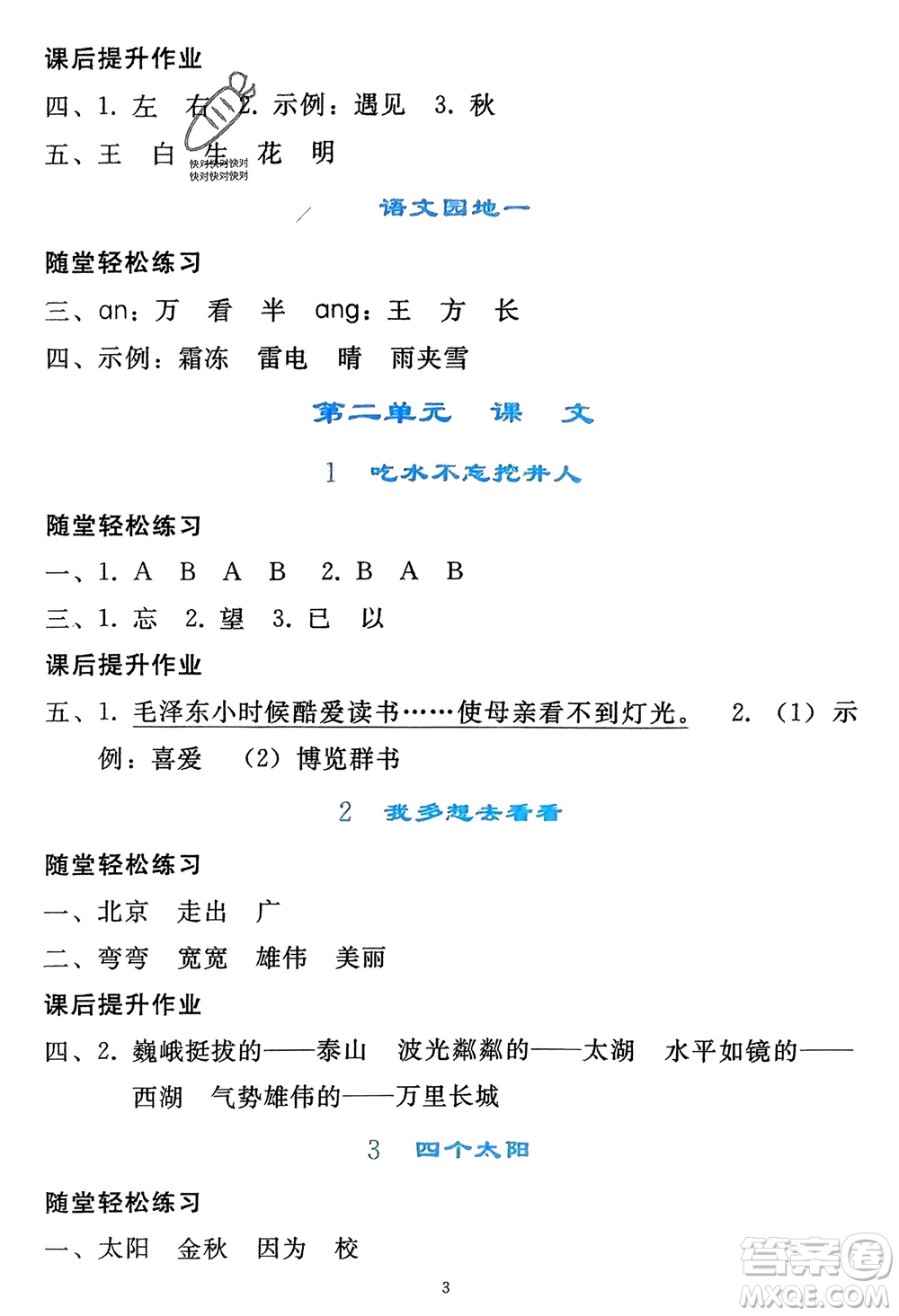 人民教育出版社2024年春同步輕松練習一年級語文下冊人教版參考答案