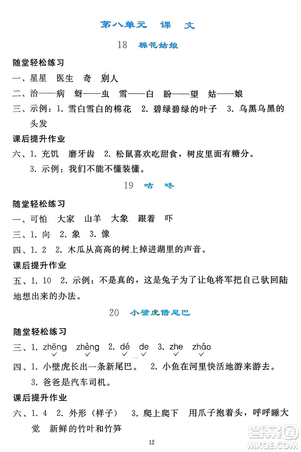 人民教育出版社2024年春同步輕松練習一年級語文下冊人教版參考答案