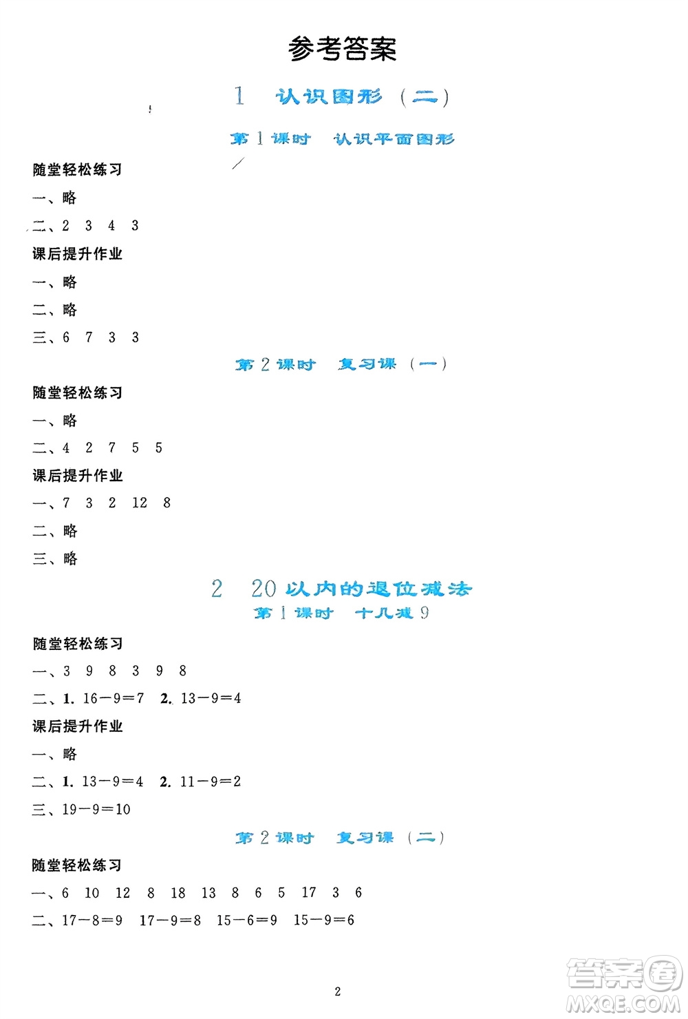 人民教育出版社2024年春同步輕松練習(xí)一年級(jí)數(shù)學(xué)下冊(cè)人教版參考答案