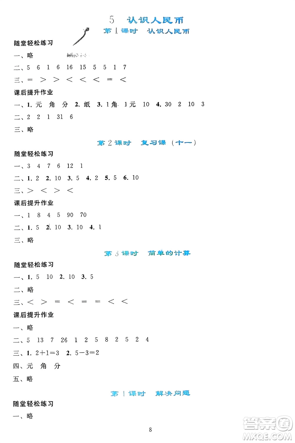 人民教育出版社2024年春同步輕松練習(xí)一年級(jí)數(shù)學(xué)下冊(cè)人教版參考答案