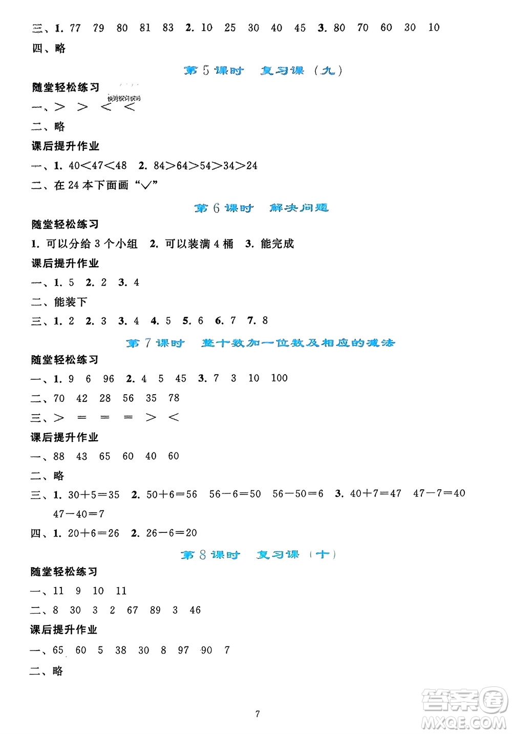 人民教育出版社2024年春同步輕松練習(xí)一年級(jí)數(shù)學(xué)下冊(cè)人教版參考答案